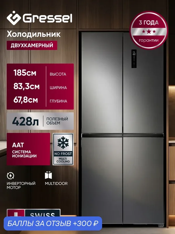 Холодильник двухкамерный GRESSEL USM97100 428 л, инверторный мотор, система охлаждения No frost, нержавеющая сталь — Gressel, 300 баллов за отзыв Яндекс Маркет