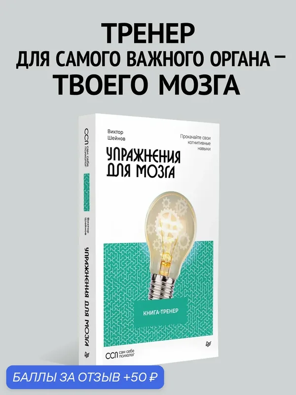 Упражнения для мозга. Книга-тренер. Виктор Шейнов. Книга по развитию и тренировке ума — Питер, 50 баллов за отзыв Яндекс Маркет