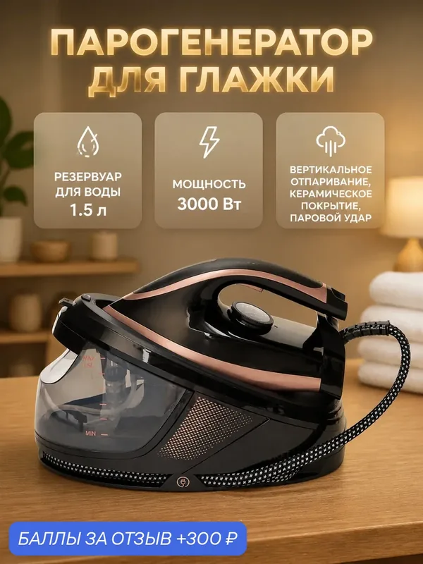 Парогенератор для глажки, паровая станция с утюгом парогенератором для дома, черный — Goods Change Lives, 300 баллов за отзыв Яндекс Маркет