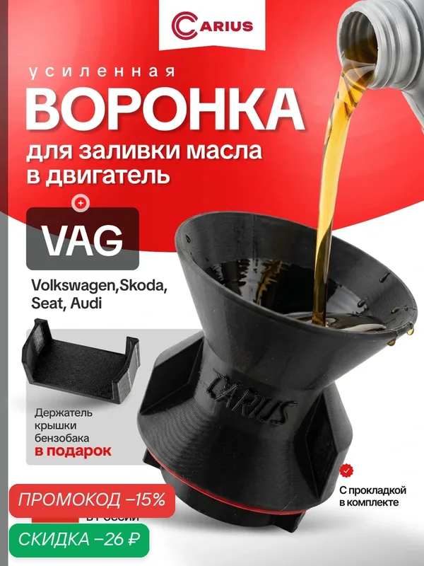 Воронка CARIUS, для масла VAG S, пластик, черная, с резьбой, форма конус, 1 шт — CARIUS;, скидка по промокоду Яндекс Маркет