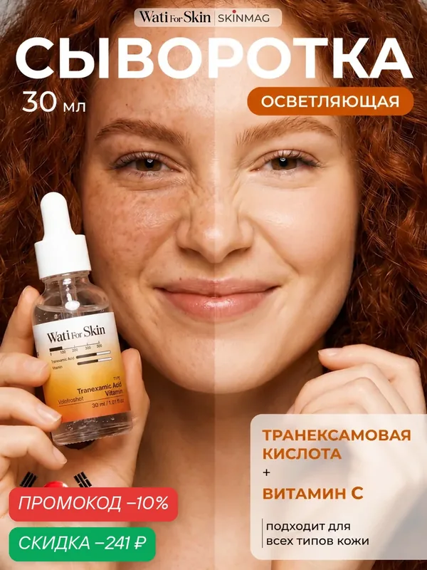 Сыворотка Wati for Skin, с витамином C, для лица, антивозрастная — Wati for Skin, скидка по промокоду Яндекс Маркет