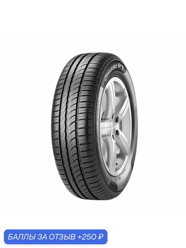 Автошина R15 185/65 Pirelli Cinturato P1 92H XL лето — Pirelli, 250 баллов за отзыв Яндекс Маркет