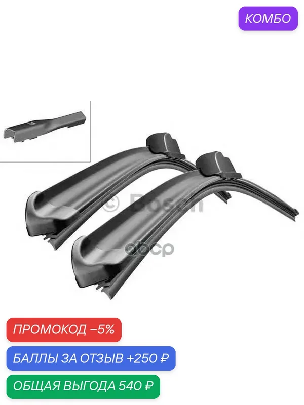 Комплект щеток стеклоочистителя Aerotwin 650/530мм Bosch арт. 3397007638 — BOSCH, промокод и 250 баллов за отзыв Яндекс Маркет