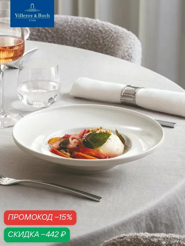 Глубокая тарелка 25 см, 300 мл, Afina, Villeroy & Boch, Премиум-Фарфор — Villeroy & Boch, скидка по промокоду Яндекс Маркет