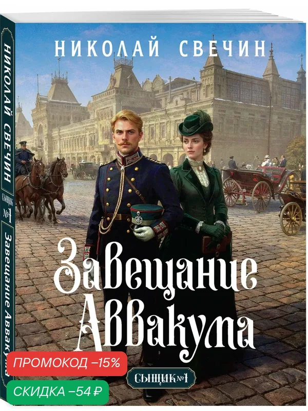 Свечин Н. Завещание Аввакума (Сыщик Российской империи, #1) — ЭКСМО, скидка по промокоду Яндекс Маркет