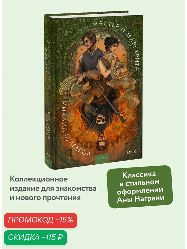 Михаил Булгаков. Мастер и Маргарита. Коллекция Аны Награни — Манн, Иванов и Фербер, скидка по промокоду Яндекс Маркет