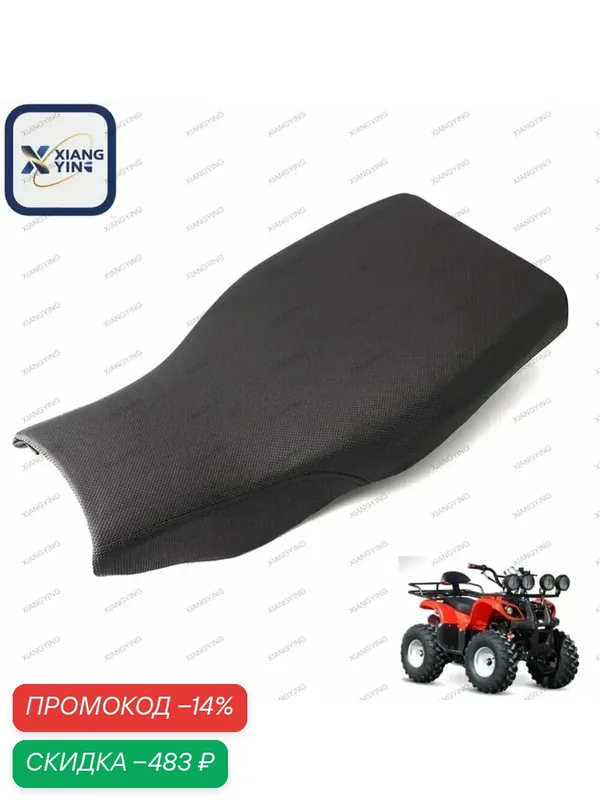 Седло для квадроцикла для китайского четырехколесного мотоцикла small Bull ATV UTV — скидка по промокоду Яндекс Маркет
