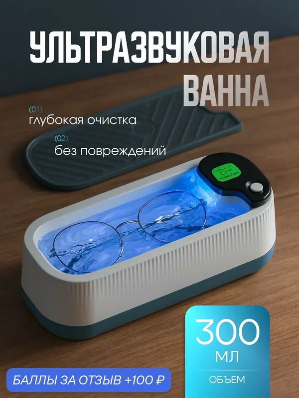 Ультразвуковой вибрационный бытовой очиститель для очков, ювелирных изделий, инструментов, мойка/ванна — Bestseller, 100 баллов за отзыв Яндекс Маркет