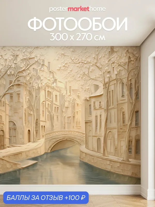 Фотообои на стену Postermarket "Город"300 х 270 см, флизелиновая основа, виниловое покрытие — PosterMarket, 100 баллов за отзыв Яндекс Маркет