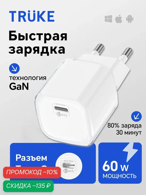 TRUKE GaN 60W зарядное устройство USB-C PD/QC, быстрая зарядка для iPhone и Android, компактный адаптер, белый — скидка по промокоду Яндекс Маркет
