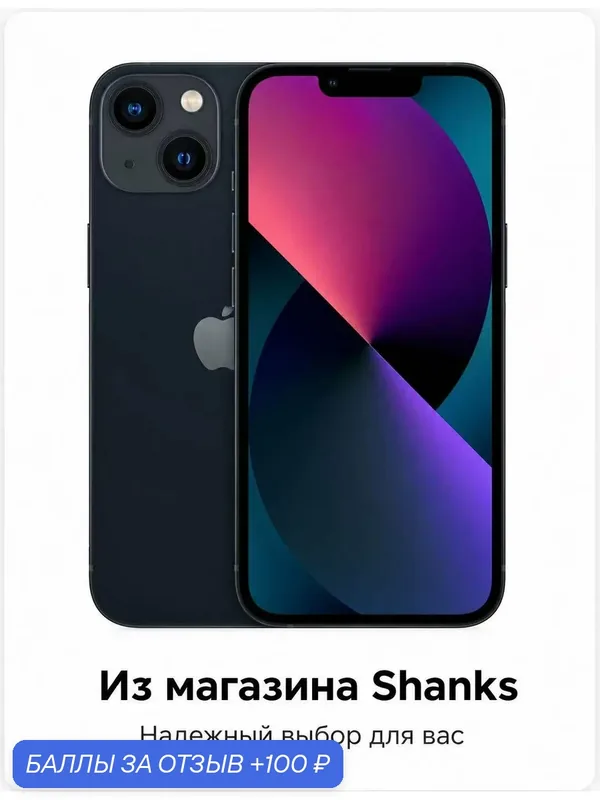 Смартфон Apple iPhone 13 128 ГБ, Dual: nano SIM + eSIM, тёмная ночь — Apple, 100 баллов за отзыв Яндекс Маркет