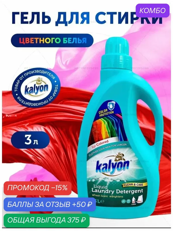 KaIyon Гель для стирки цветного белья 3 литра. — kalyon, промокод и 50 баллов за отзыв Яндекс Маркет