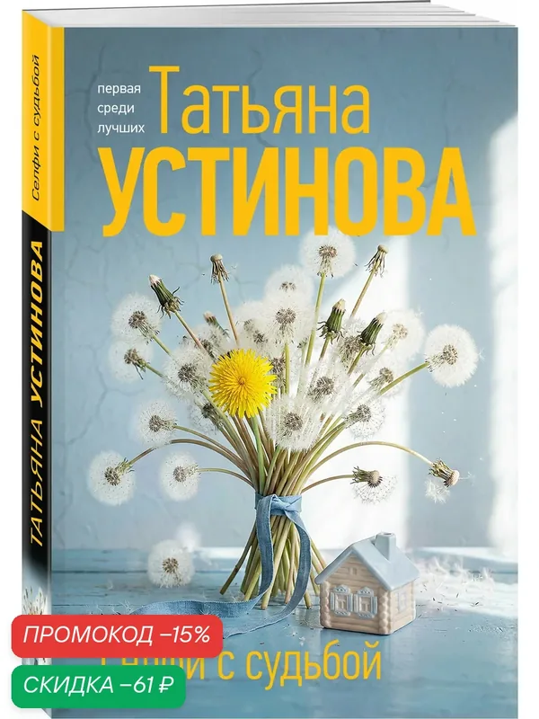 Устинова Т. В. Селфи с судьбой — ЭКСМО, скидка по промокоду Яндекс Маркет