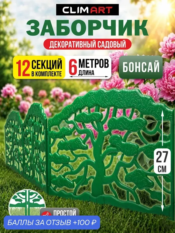 Заборчик садовый пластиковый Бонсай зеленый 6 м. (12 шт.) Clim Art — Clim Art, 100 баллов за отзыв Яндекс Маркет