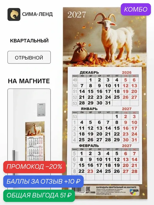 Календарь Сима-ленда "Козлята", настенный, отрывной, одноблочный, бумага, 2027 г. — Сима-ленд, промокод и 10 баллов за отзыв Яндекс Маркет