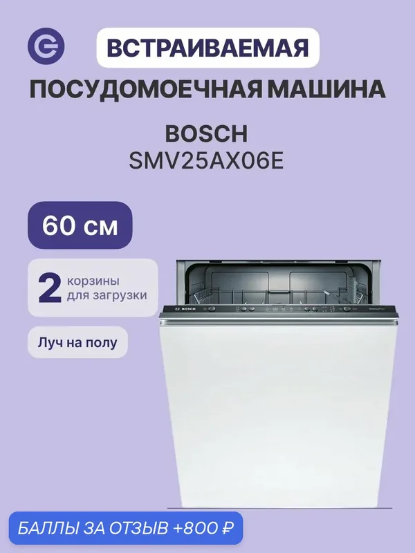 Встраиваемая посудомоечная машина BOSCH SMV25AX06E, официальная гарантия — BOSCH, 800 баллов за отзыв Яндекс Маркет