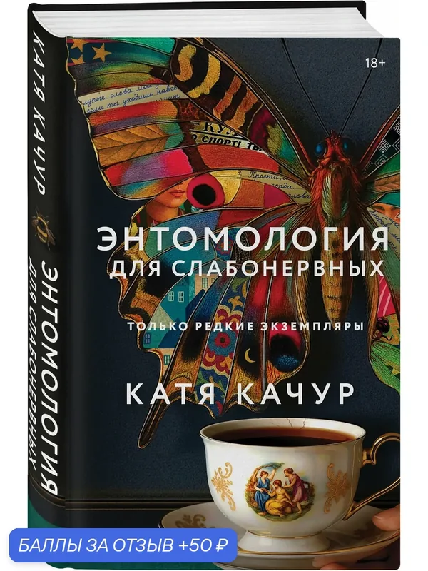 Книга ЭКСМО "Энтомология для слабонервных" Кати Качур, твердый переплет — ЭКСМО, 50 баллов за отзыв Яндекс Маркет