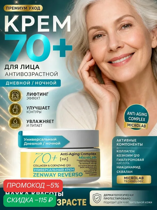 Увлажняющий крем для лица антивозрастной 60+ 65+ 70+ лет ZENWAY REVERSO омолаживающий корейский коллаген от морщин ночной дневной уход для зрелой кожи коллагеновый крем — скидка по промокоду Яндекс Маркет