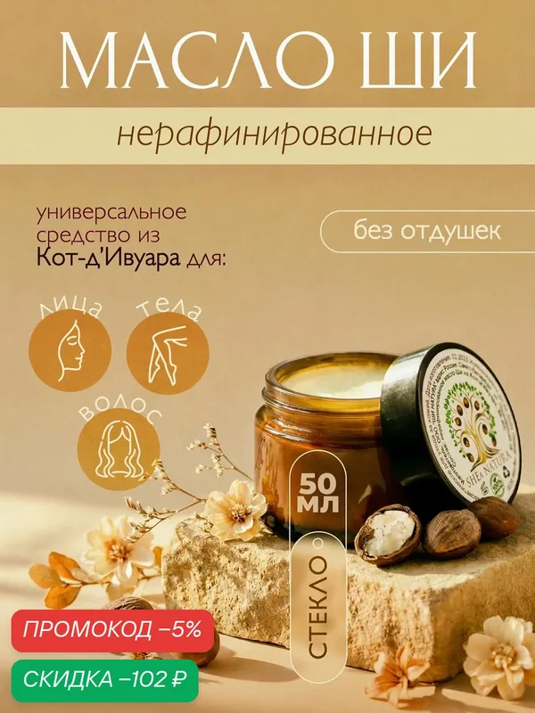 Масло ши нерафинированное натуральное косметическое — скидка по промокоду Яндекс Маркет