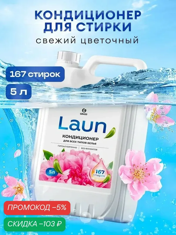 Кондиционер-ополаскиватель для белья от GRASS Laun Цветочное вдохновение 5л, 167 стирок, концентрированный, гипоаллергенный концентрат для всех типов тканей — qianfan, скидка по промокоду Яндекс Маркет