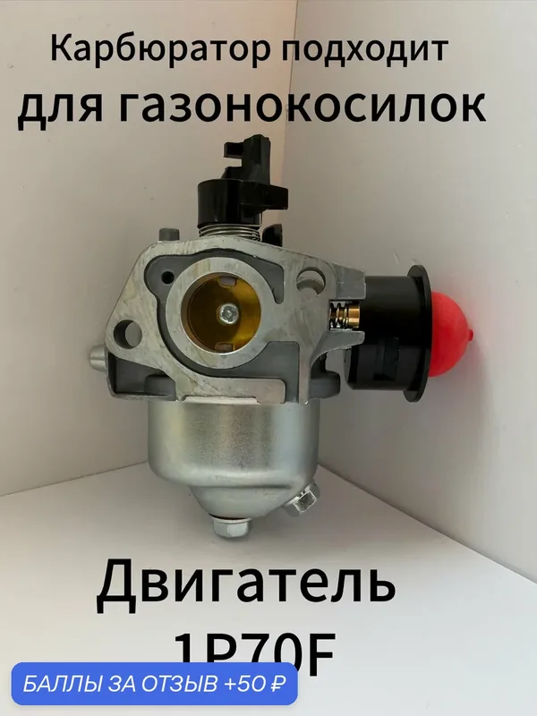 Карбюратор подходит для газонокосилок с двигателем ( 1P70F ) с подкачкой — 50 баллов за отзыв Яндекс Маркет