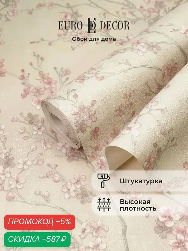 Обои флизелиновые 1.06 виниловые 7218-21 Euro Decor, сакура, для спальни, гостиной, кухни, коридора, детской, метровые — скидка по промокоду Яндекс Маркет