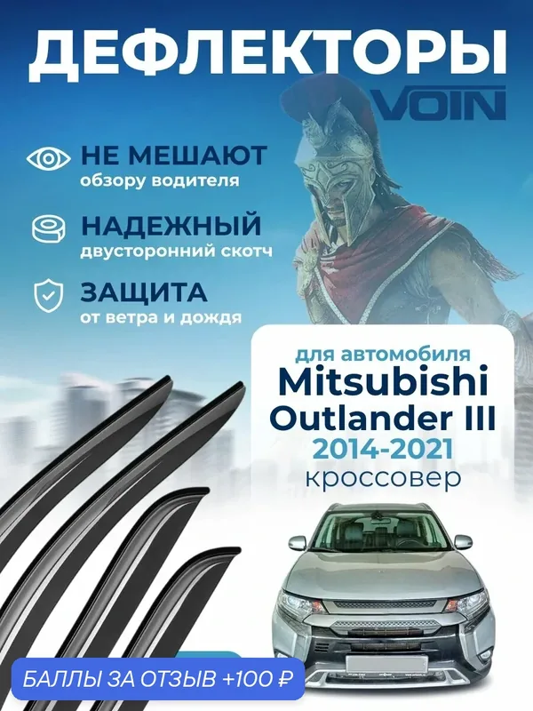 Дефлекторы окон VOIN Mitsubishi Outlander 3 (2014-2021) / ветровики на Мицубиси Аутлендер 3 пок, 4 шт. — Voin, 100 баллов за отзыв Яндекс Маркет