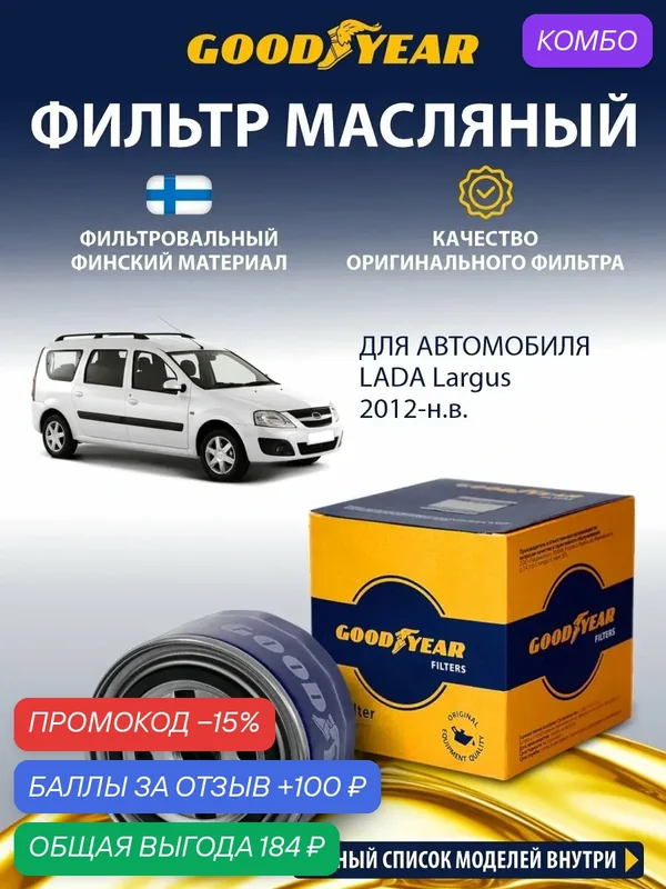 Фильтр масляный автомобильный LADA Largus (лада Ларгус) 21129 1, 6 литра (ВАЗ 11189) 2012-н. в. — GOODYEAR, скидка по промокоду Яндекс Маркет