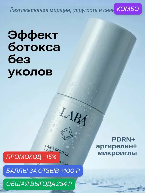 Сыворотка для лица LABÁ Spicule + PDRN, 30 мл — LABA, промокод и 100 баллов за отзыв Яндекс Маркет
