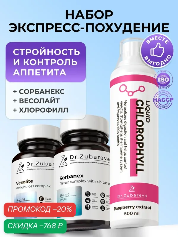 Набор для похудения: Жидкий хлорофилл малина + Весолайт + Сорбанекс с хитозаном. Жиросжигатель и контроль аппетита — Dr. Zubareva, скидка по промокоду Яндекс Маркет