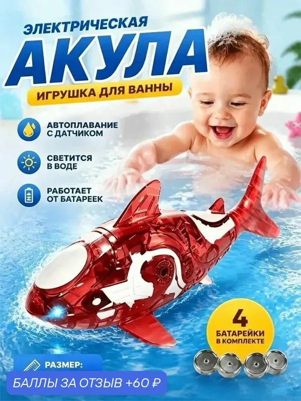 Качественный набор светящихся рыбок для купания, автоматическая водная забава для малышей — 60 баллов за отзыв Яндекс Маркет