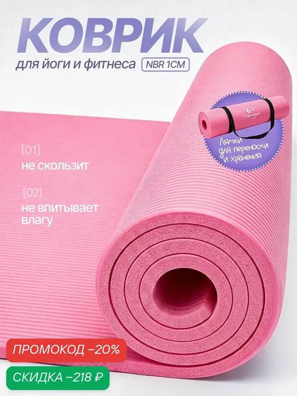 Коврик для йоги и фитнеса Shappa Fit (NBR 183х61х1см ), цвет розовый, с лямками для переноса, коврик для фитнеса — Shappa FiT, скидка по промокоду Яндекс Маркет