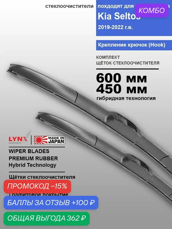 Дворники Kia Seltos / Киа Селтос 2019 / 2020 / 2021 / 2022 гибридные ОЕМ для автомобиля к-т 2шт, 600мм-450мм — LYNXauto, промокод и 100 баллов за отзыв Яндекс Маркет