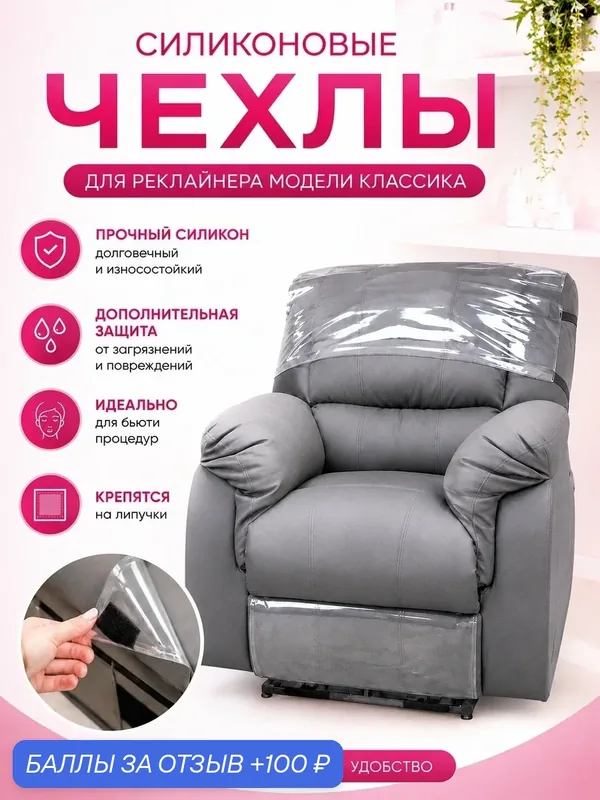 Чехлы для кресел реклайнер — РЕКЛАЙНЕР.РУС, 100 баллов за отзыв Яндекс Маркет