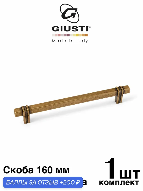 Италия / Ручка для мебели Скоба GIUSTI DECORA. Цвет - Античная бронза 160 мм — Giusti, 200 баллов за отзыв Яндекс Маркет