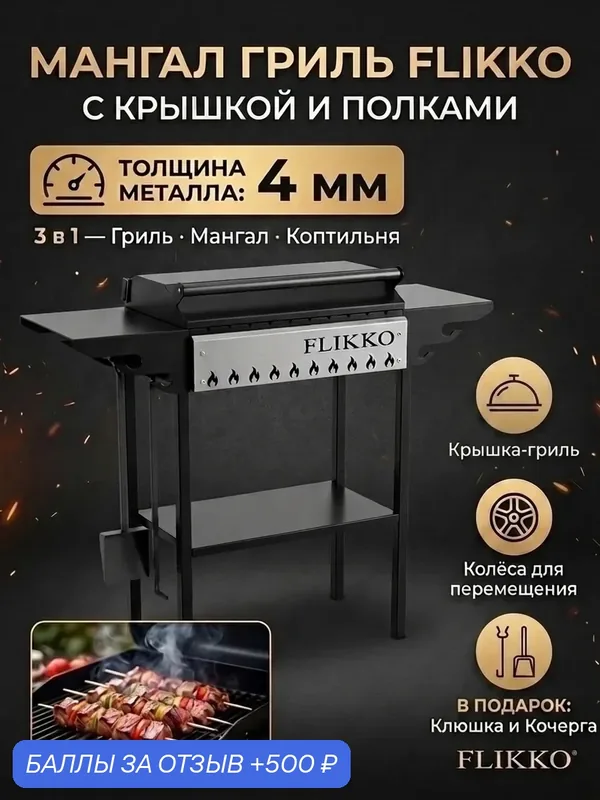 Мангал гриль Flikko с крышкой и полками 4 мм для дачи — 500 баллов за отзыв Яндекс Маркет