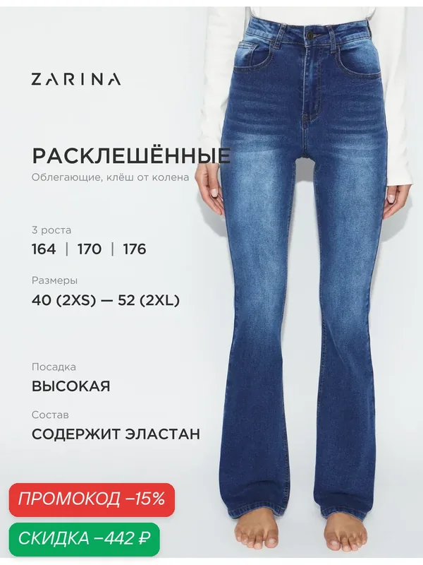 Джинсы клеш — Zarina, скидка по промокоду Яндекс Маркет