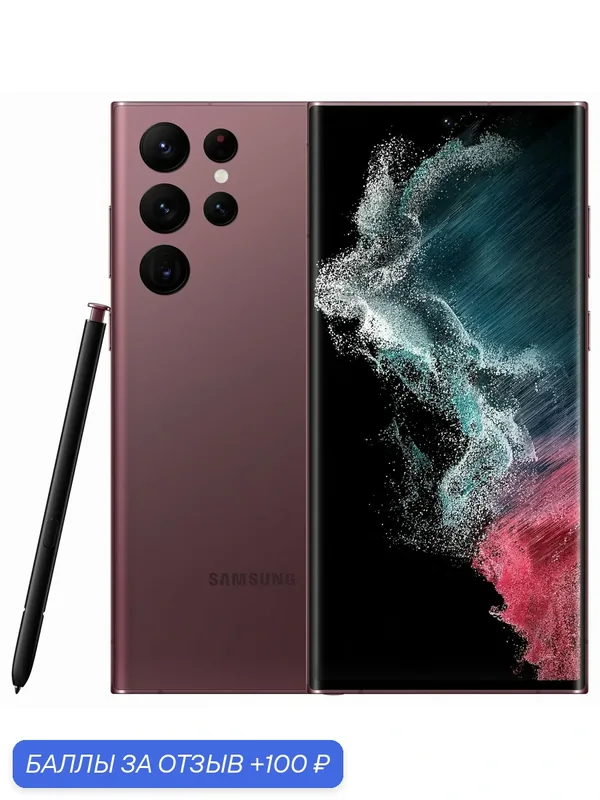 Смартфон Samsung Galaxy S22 Ultra 12/256 ГБ, nano SIM, бургунди (Burgundy) — Samsung, 100 баллов за отзыв Яндекс Маркет