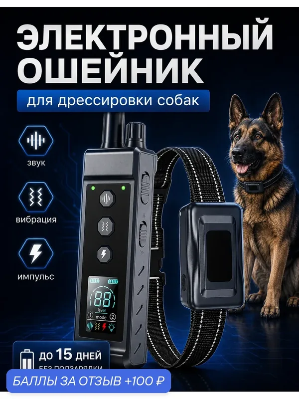Электронный ошейник для дрессировки собак ST-890 — 100 баллов за отзыв Яндекс Маркет