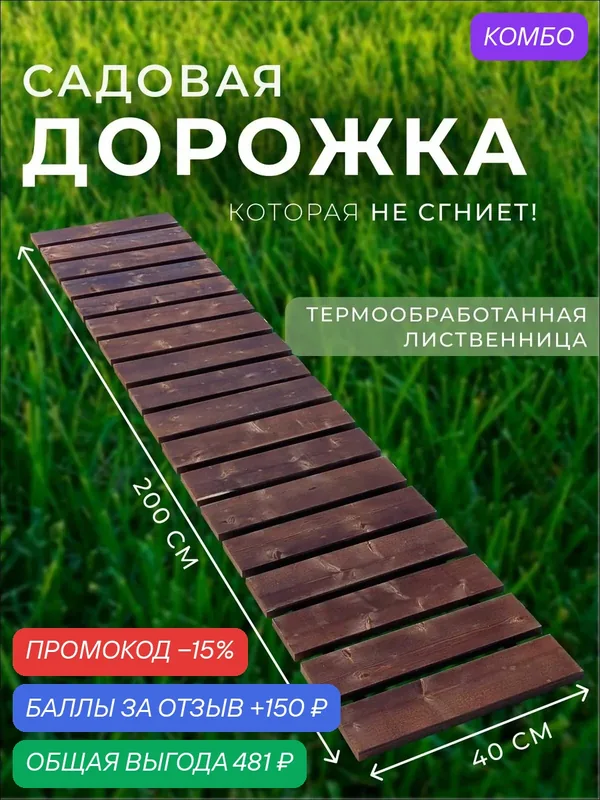 Гибкая садовая дорожка деревянная из лиственницы 200*40см — промокод и 150 баллов за отзыв Яндекс Маркет