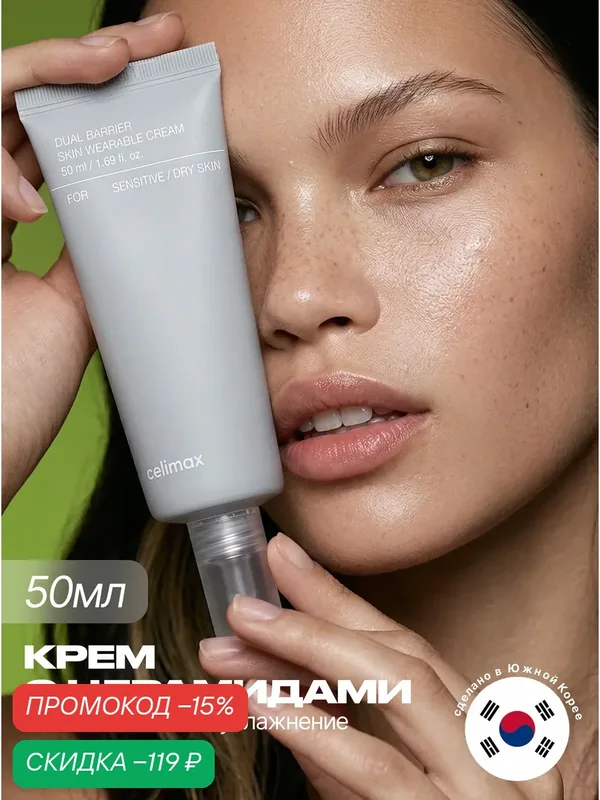 Celimax Крем для лица восстанавливающий с церамидами 50 мл / Celimax Dual Barrier Skin Wearable Cream 50 ml — скидка по промокоду Яндекс Маркет
