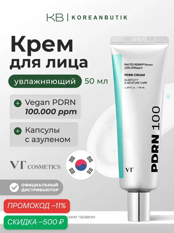 Крем VT Cosmetics "PDRN", с PDRN, увлажняющий, антиоксидантный, 50 мл wys3 — скидка по промокоду Яндекс Маркет