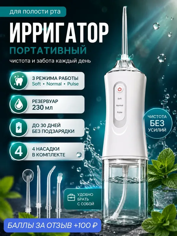 Ирригатор для полости рта портативный, 3 режима, 230мл - для брекетов и имплантов — 100 баллов за отзыв Яндекс Маркет