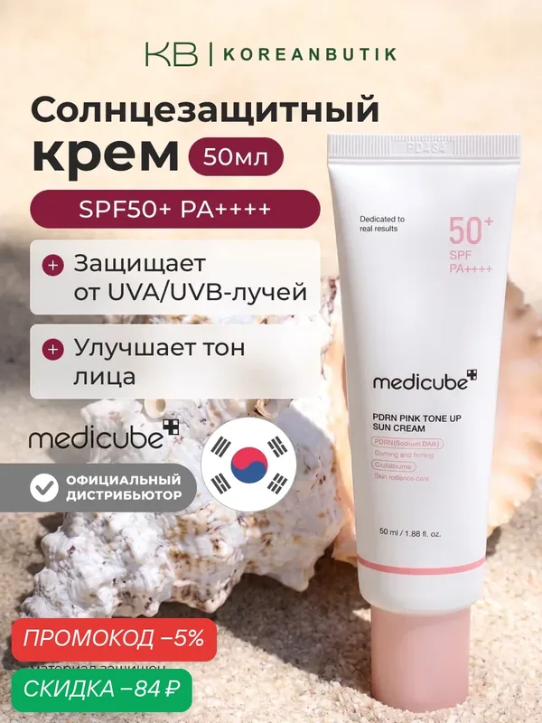 Крем солнцезащитный тонирующий с пдрн | Medicube PDRN Pink Tone Up Sun Cream SPF50+ PA++++ 50ml wys8 — скидка по промокоду Яндекс Маркет