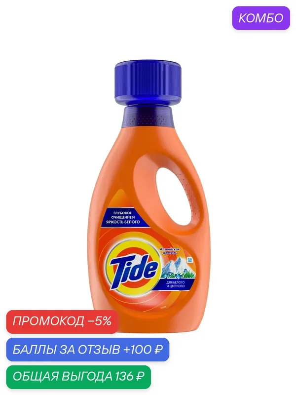 Гель для стирки Tide Альпийская свежесть, 1л, (1 шт) — Tide, промокод и 100 баллов за отзыв Яндекс Маркет