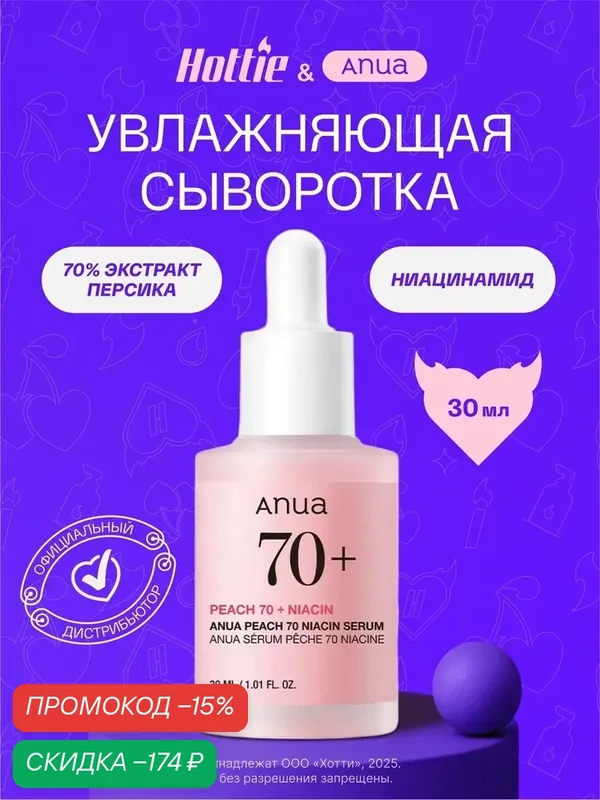 Anua Оригинал из Южной Кореи сыворотка Peach 70+ Niacin для сияния кожи, мягко осветляет, для чувствительной кожи, 30мл — anua, скидка по промокоду Яндекс Маркет