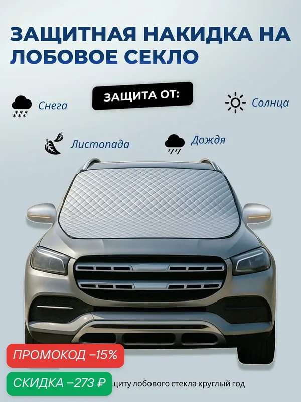 Накидка на лобовое стекло автомобиля от снега и солнца 170*143см — скидка по промокоду Яндекс Маркет