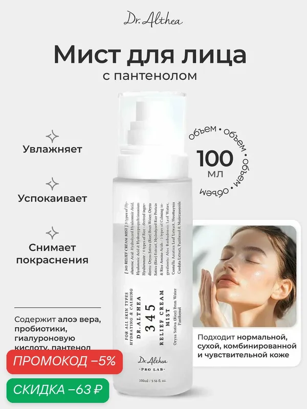Успокаивающий мист с гидролатом риса и пантенолом Dr. Althea 345 Relief Cream Mist 100 мл — скидка по промокоду Яндекс Маркет