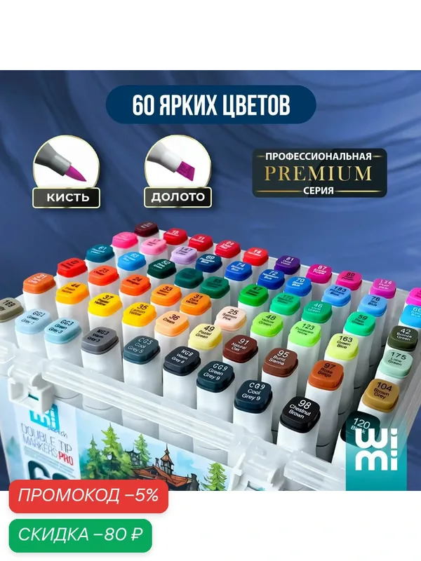 Маркеры для скетчинга WiMi, фломастеры для рисования 60 цветов KD — скидка по промокоду Яндекс Маркет