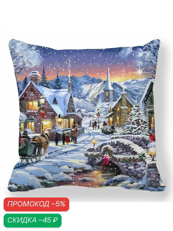 Наволочка с принтом Санта Claus, 100% полиэстер 40x40cm, 5 — скидка по промокоду Яндекс Маркет